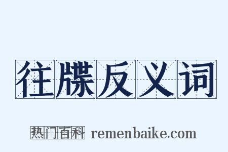 往牒反义词是什么意思的图片